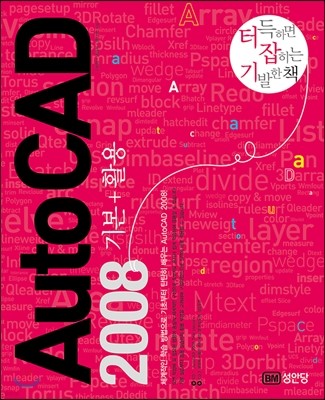 AutoCAD 2008 기본+활용