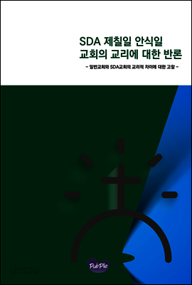 SDA 제칠일 안식일 교회의 교리에 대한 반론