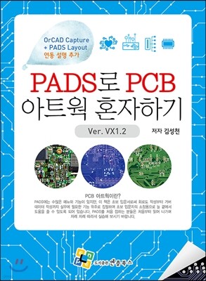 PADS로 PCB 아트웍 혼자하기