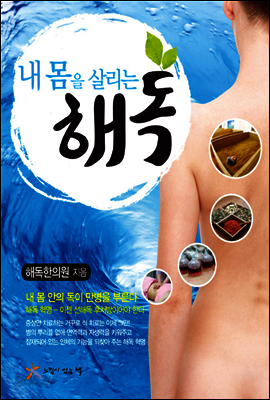 내 몸을 살리는 해독