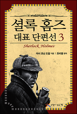 셜록 홈즈 대표 단편선 3