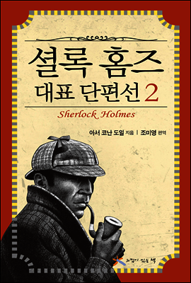 셜록 홈즈 대표 단편선 2