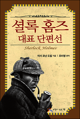 셜록 홈즈 대표 단편선 1