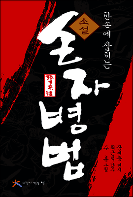 한손에 잡히는 소설 손자병법