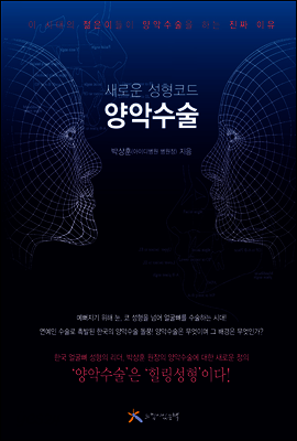 새로운 성형코드, 양악수술