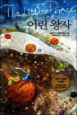 어린 왕자