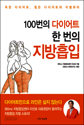 100번의 다이어트 한번의 지방흡입