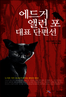 에드거 앨런 포 대표 단편선