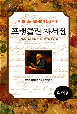 프랭클린 자서전