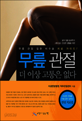 무릎 관절 더 이상 고통은 없다
