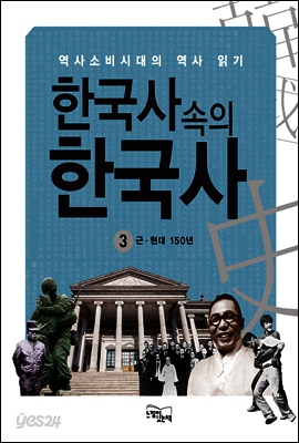 한국사속의 한국사 3 