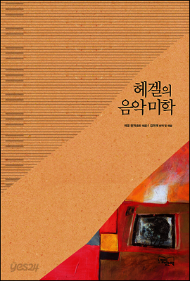 헤겔의 음악 미학