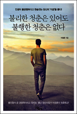 불리한 청춘은 있어도 불행한 청춘은 없다