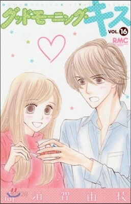 グッドモ-ニング.キス  16