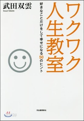 ワクワク人生敎室