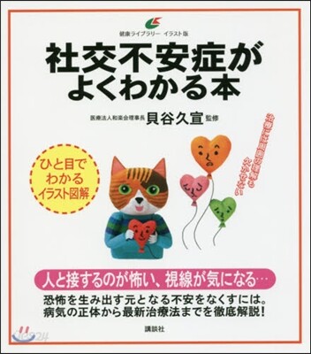 社交不安症がよくわかる本