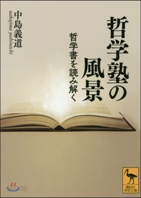 哲學塾の風景 哲學書を讀み解く