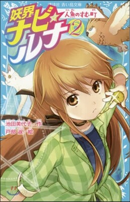 妖界ナビ.ルナ   2 人魚のすむ町