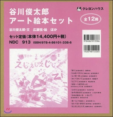 谷川俊太郞ア-ト繪本セット 全12冊