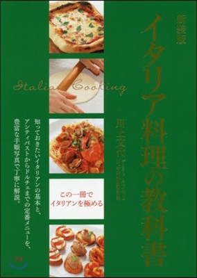 イタリア料理の敎科書 新裝版 