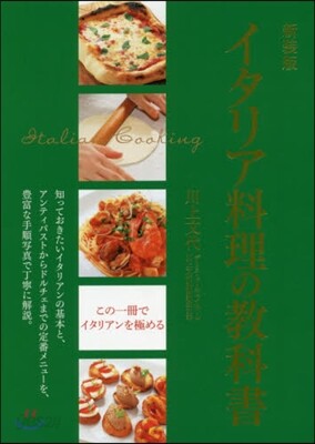 イタリア料理の敎科書 新裝版