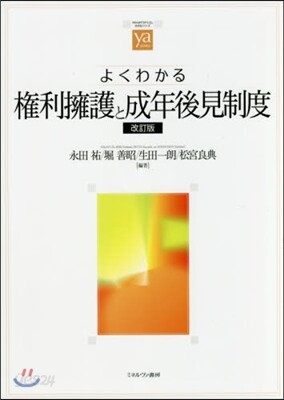 よくわかる權利擁護と成年後見制度 改訂版