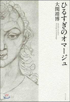 ひるすぎのオマ-ジュ