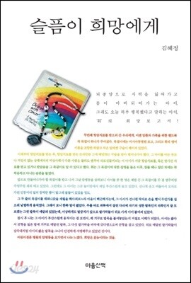슬픔이 희망에게