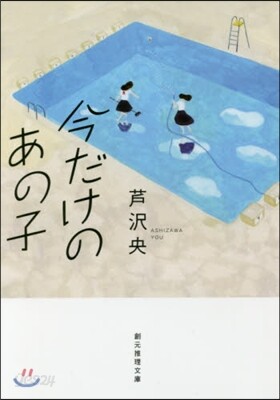 今だけのあの子