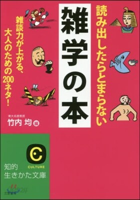 讀み出したらとまらない雜學の本