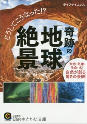 どうしてこうなった!?奇跡の「地球絶景」