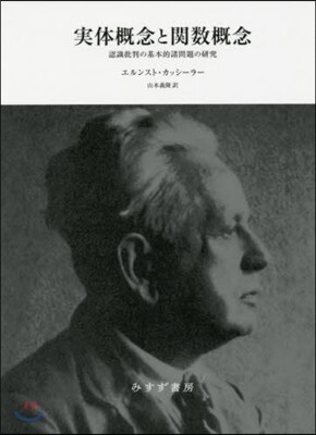 實體槪念と關數槪念 認識批判の基 新裝版
