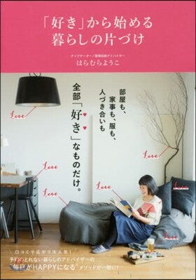 「好き」から始める暮らしの片づけ