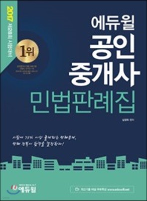2017 에듀윌 공인중개사 민법판례집