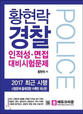 2017 황현락 경찰 인적성 면접 대비시험문제