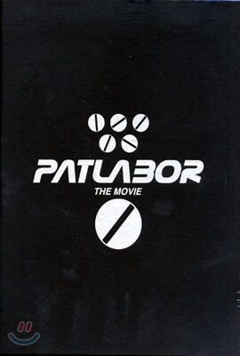 기동경찰 패트레이버 극장판 vol. 1 Patlabor The Movie vol. 1