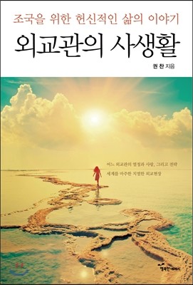 외교관의 사생활