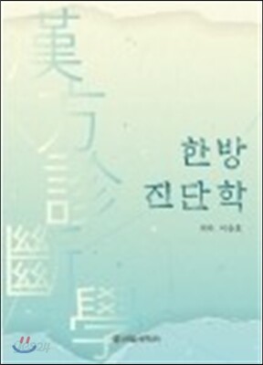 한방진단학