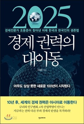 2025 경제 권력의 대이동