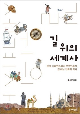 길 위의 세계사