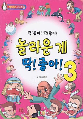 놀라운 게 딱! 좋아! 3