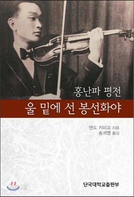 울 밑에 선 봉선화야