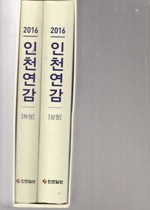 2016 인천연감 상,하-총2권
