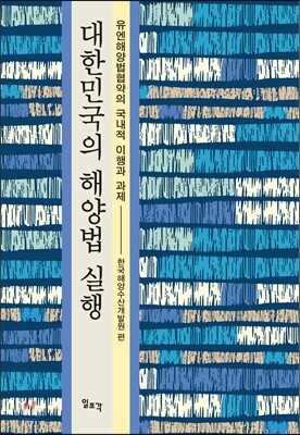 대한민국의 해양법 실행