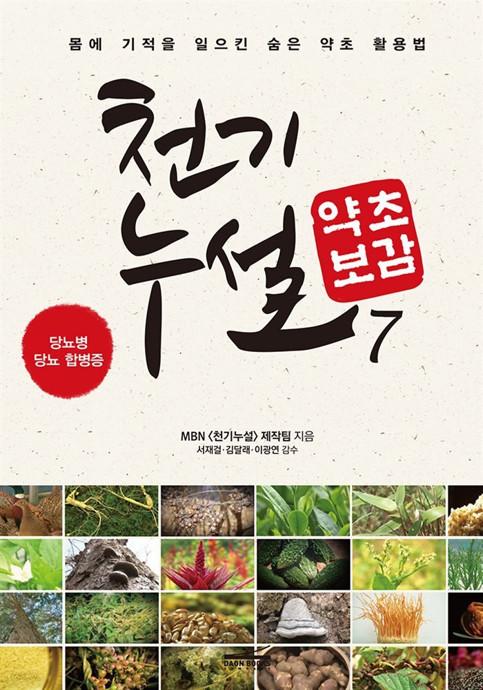 [대여] 천기누설 약초보감 07