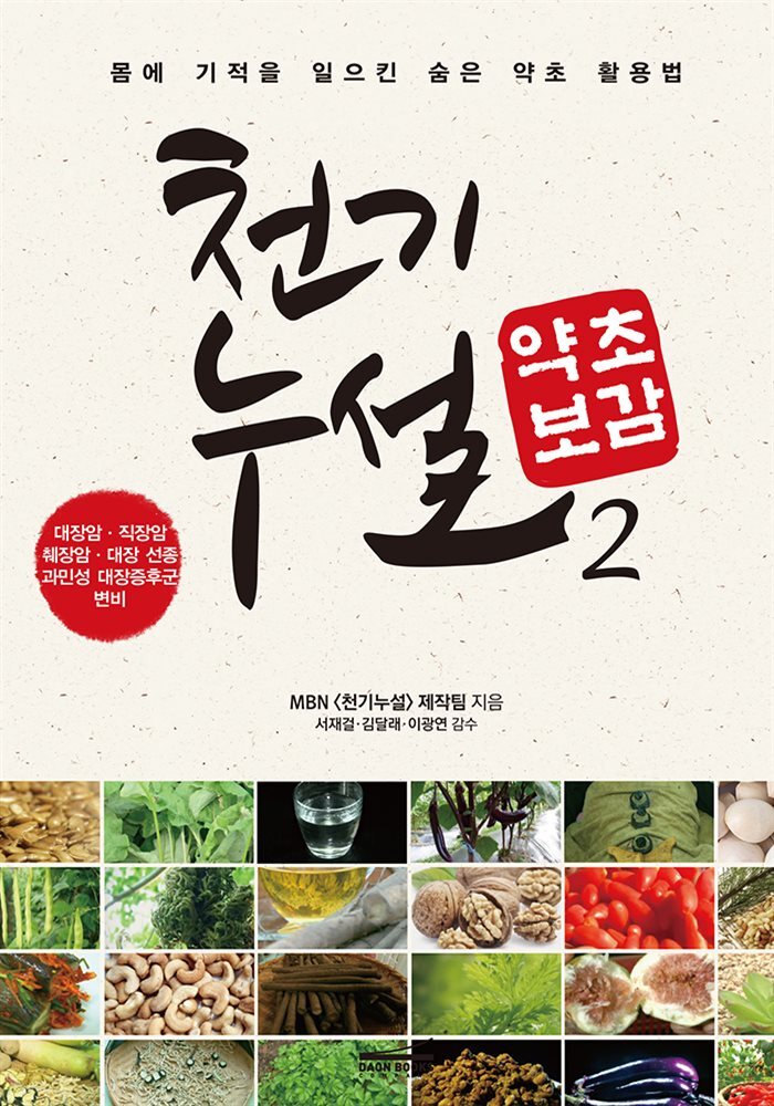 [대여] 천기누설 약초보감 02