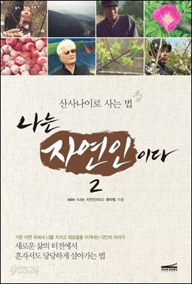 [대여] 나는 자연인이다 2