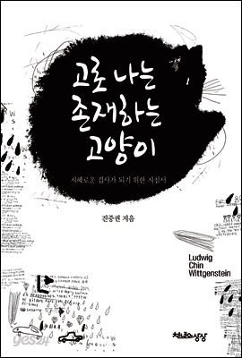 고로 나는 존재하는 고양이