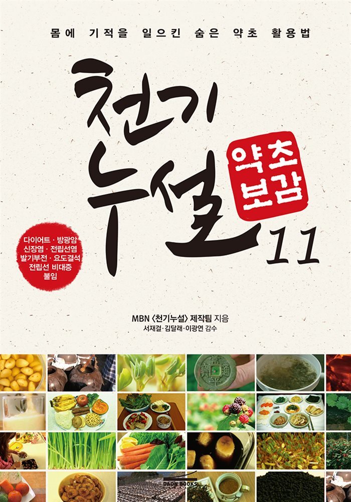 [대여] 천기누설 약초보감 11