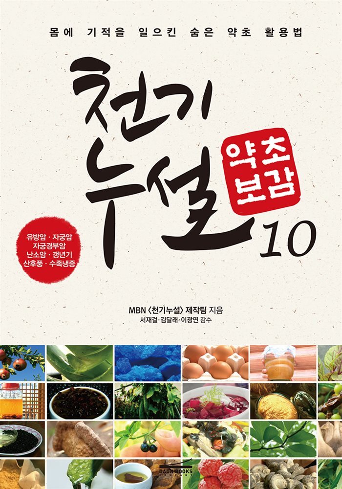 [대여] 천기누설 약초보감 10